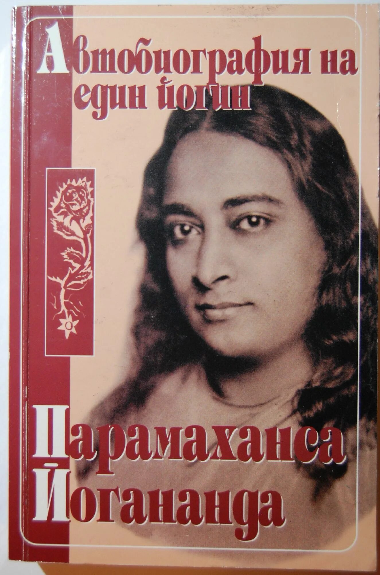 Автобиография йога Парамаханса. Автобиография йога книга. Йогананда автобиография. Йогананда книги.