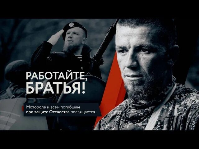 Текст песни работайте братья рейсан магомедкеримов. Работайте братья фото картинки. Гиви работайте братья. Работайте братья осташко. Работаем братья.