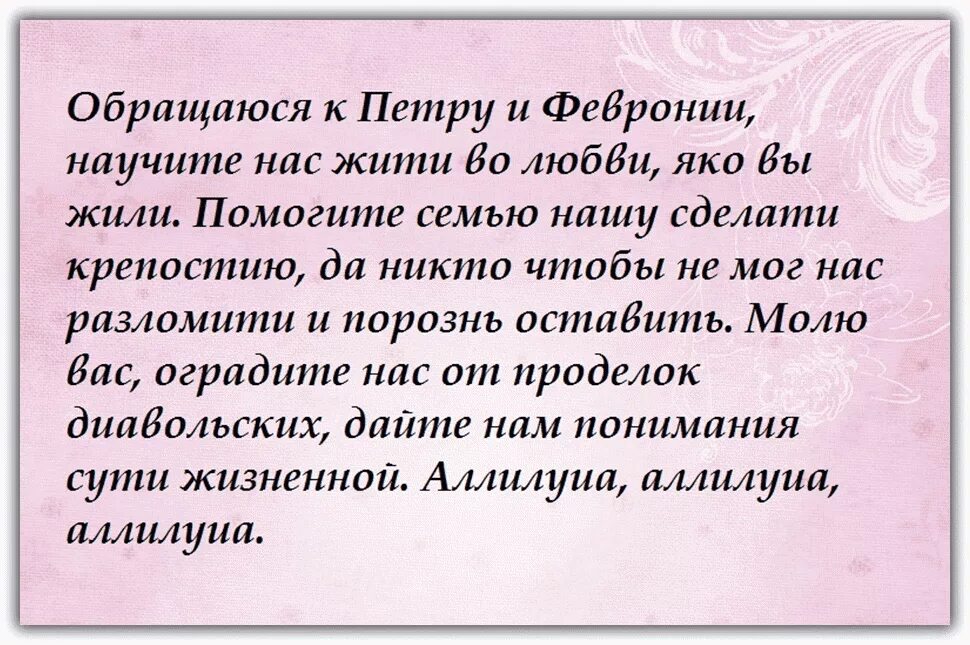 О возвращении мужа в семью сильная. Молитва святым Петру и Февронии о сохранении семьи. Молитва Петру и Февронии о любви и семье. Молитва Петру и Февронии о любви. Молитва Петру и Февронии о любви и семье благополучия.