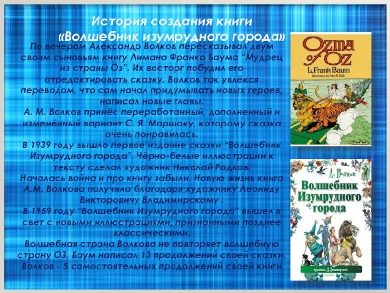 Рассказ о самом любимом фантастическом произведении. Писатель Волков волшебник изумрудного города кратко для детей. Волшебник изумрудного города краткое содержание. Содержание сказки волшебник изумрудного города.