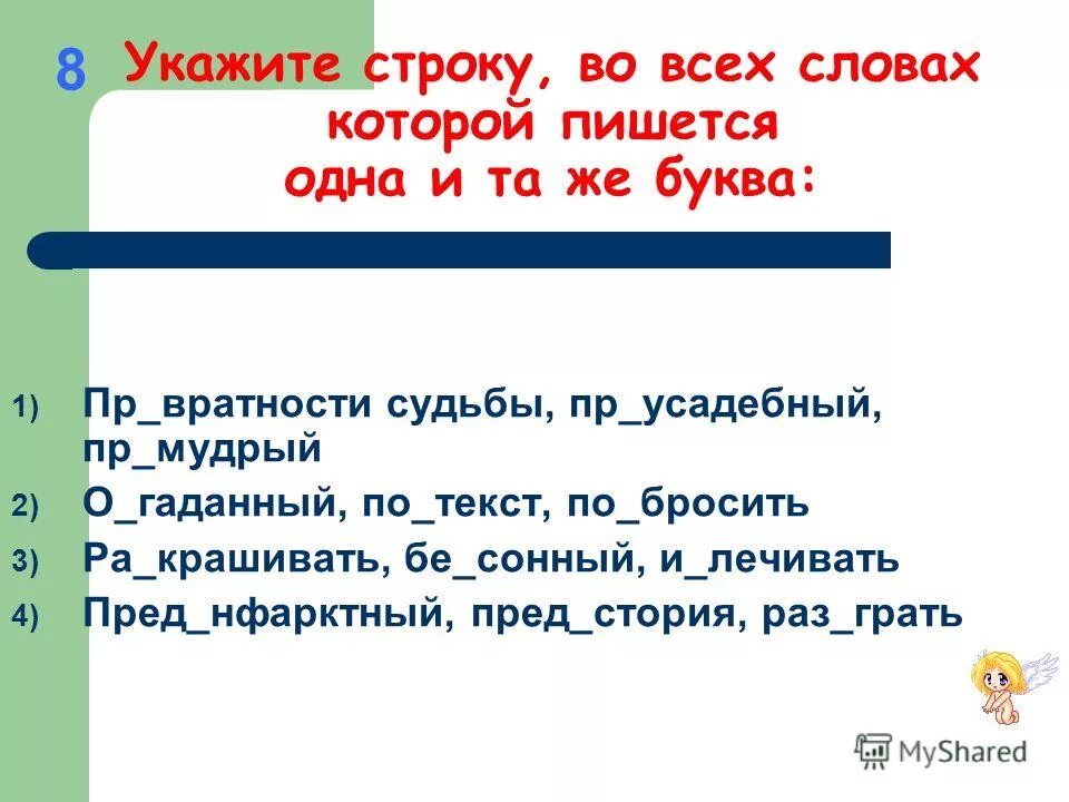 2 пр возносить пр мудрый пр следовать. Слова которые пишутся с одно м. 1) Пр..воротить, пр..вратить, пр..ворожить, пр..вратности судьбы.