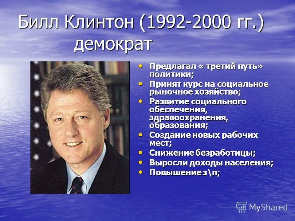 Важные события 2000. Билл Клинтон 1992. Билл Клинтон (1992—2000 гг.).. Билл Клинтон США годы правления.