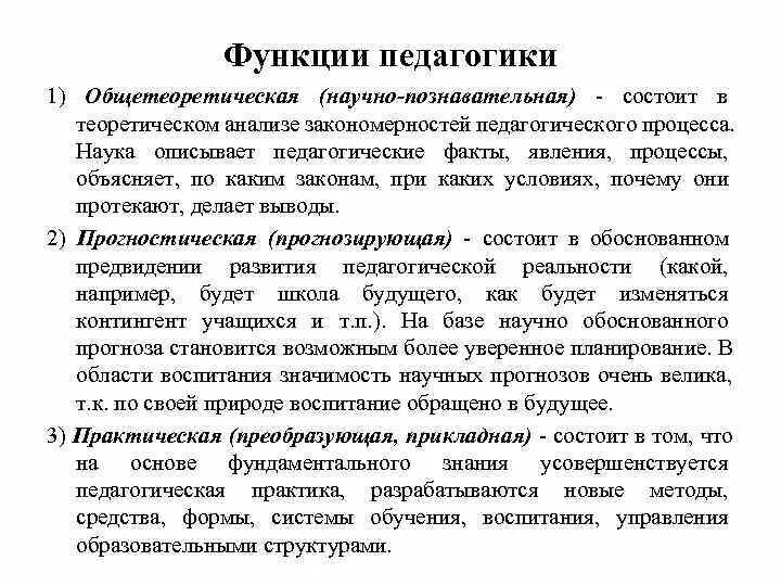 Функции педагогического воспитания. Функции педагогической науки. Практическая функция педагогики. Научно-теоретическая функция педагогики. Теоретическая функция педагогики.