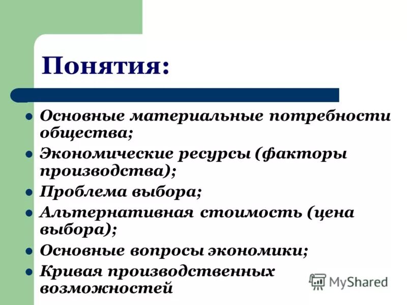 Понятие об основных экономических вопросах. Материальные потребности общества. Первичные экономические потребности. Материальные потребности это в обществознании. Основные экономические потребности общества.