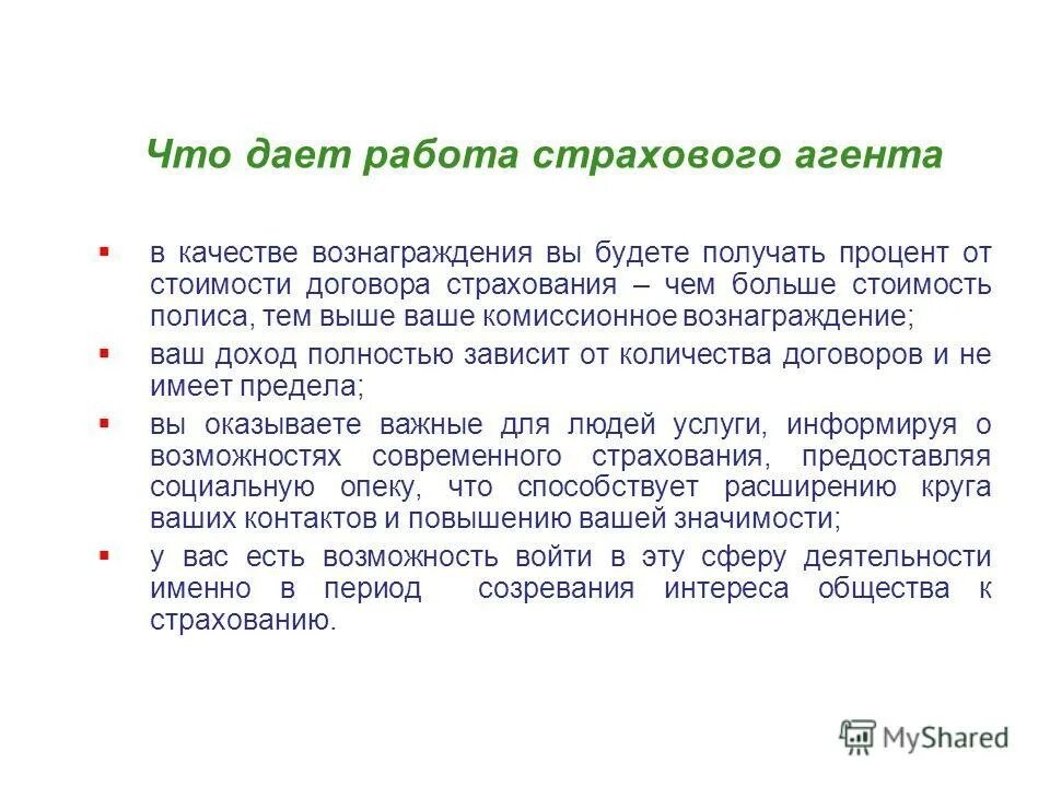 Опыт страхового агента. Миссия страхового агента. Деятельность страхового агента. Этапы работы страхового агента. Правовое положение страховых агентов и брокеров.