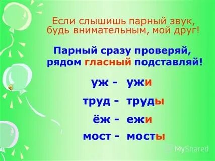 Согласные в слове май