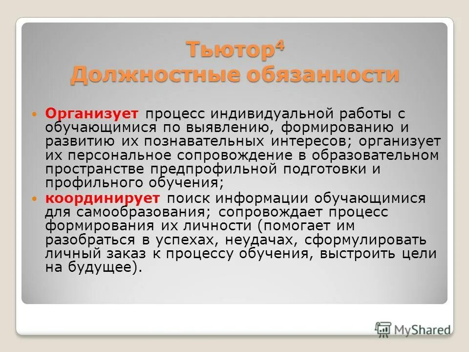 Тьютор обязанности. Тьютор должностные обязанности. Тьютор функциональные обязанности. Должностная инструкция тьютора. Служебные обязательства