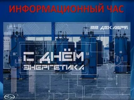 Энергетика 2021
