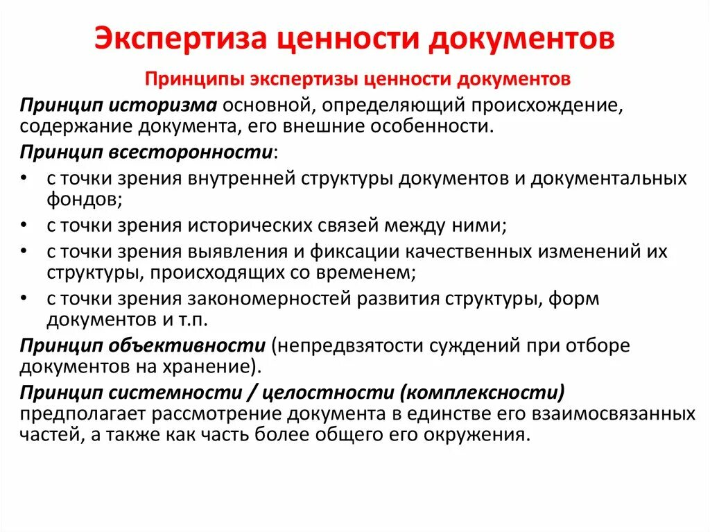 Экспертизе ценности документов подлежат. Принципы и критерии экспертизы ценности документов. принципы и критерии проведения экспертизы ценности документов. критерии происхождения экспертизы ценности документов. принципы отбора документов при экспертизе ценности.