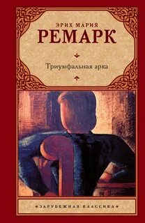 Ремарк арка