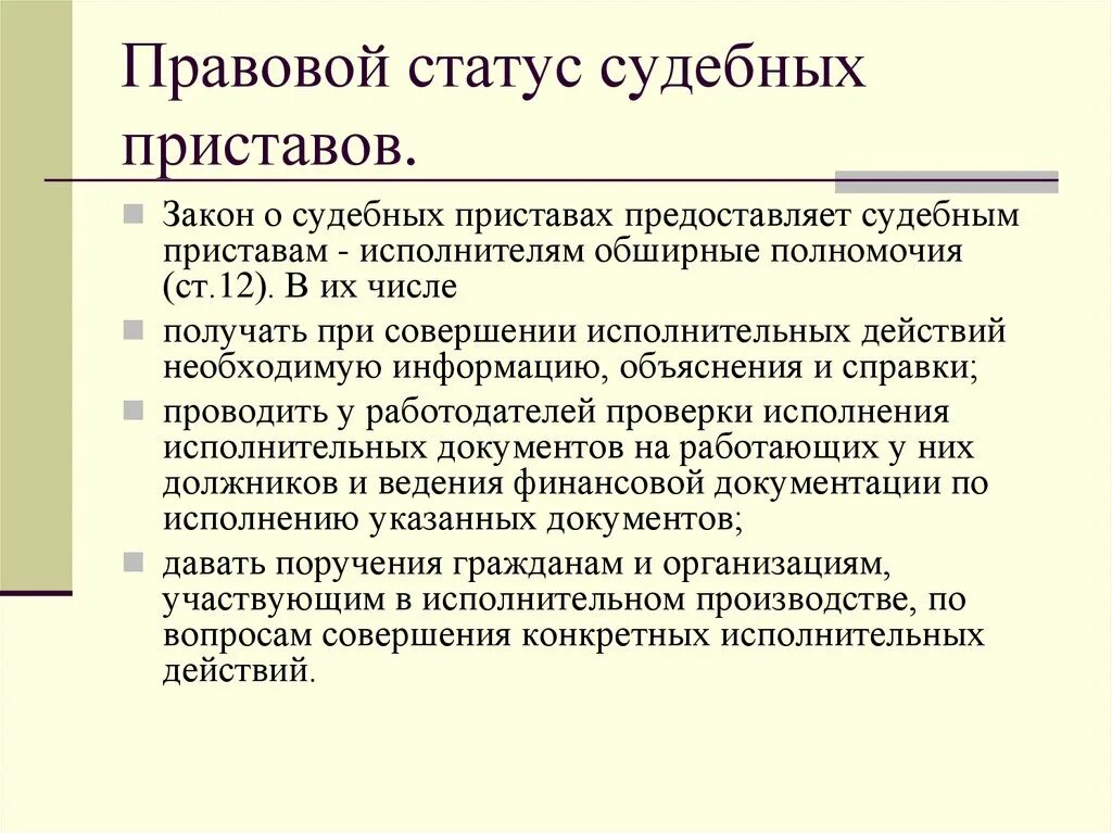 Должностные полномочия судебного пристава исполнителя. Правовой статус судебного пристава-исполнителя. правовой статус пристава исполнителя.