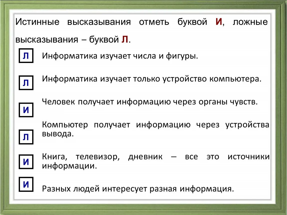 Выбери какие утверждения правдивы. Истинные и ложные высказывания. Истиныные высказывание. Примеры ложных высказываний. Истинное или ложное высказывание.