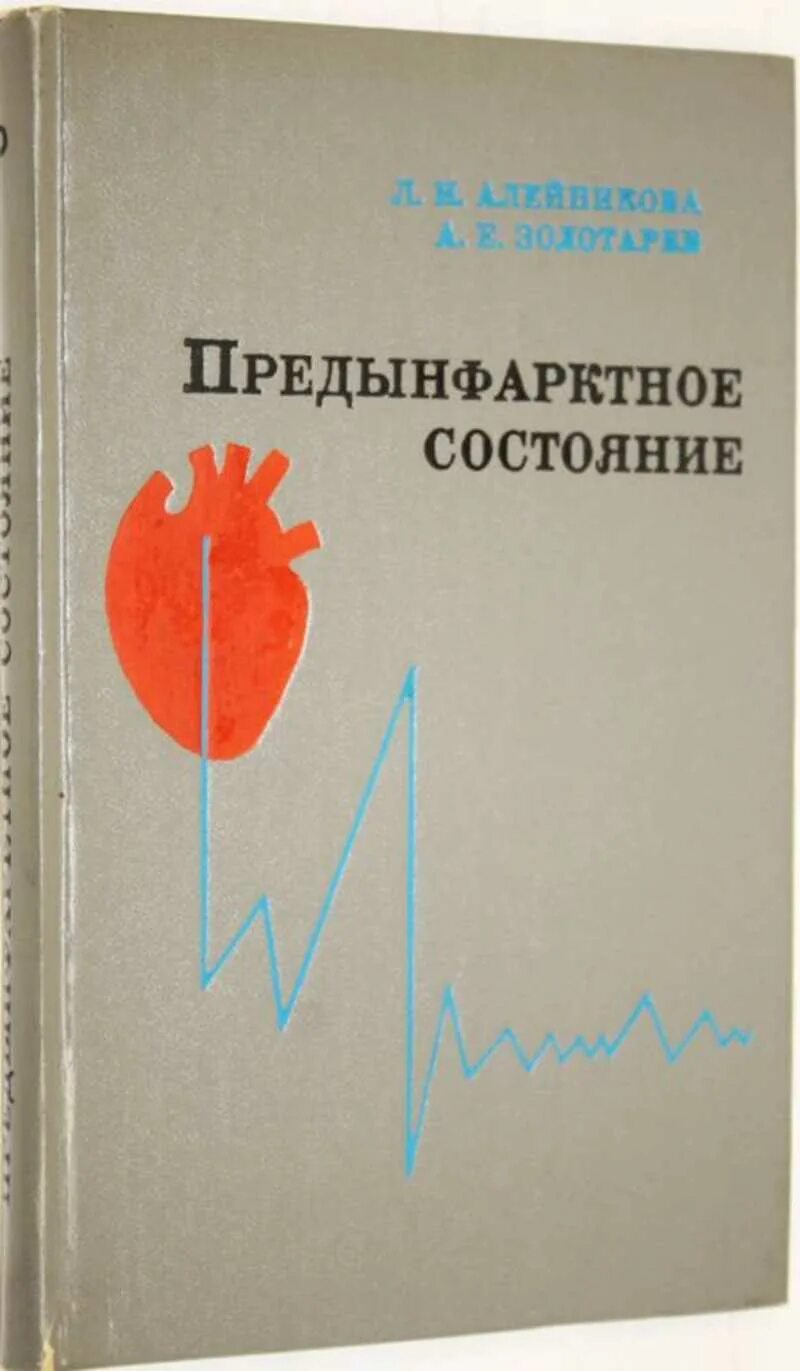 Предынфарктные симптомы у мужчин. Предынфарктное состояние. Прединфартное состояние. Пред инфаркное состояние. Предиефарктное состояние.