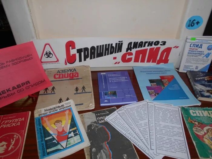 Выставка ко дню борьбы со спидом. Книжная выставка спид. спид выставка в библиотеке. выставка ко дню спида в библиотеке. книжная выставка о спиде в библиотеке.