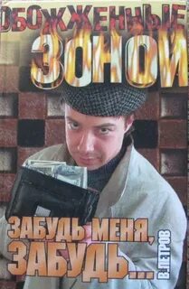 Книга забудь меня