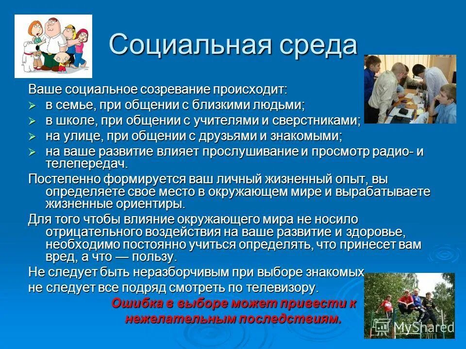 Семья и здоровый образ жизни человека обж. Влияние социальной среды. Влияние социальной среды на человека. Доклад влияние социальной среды на человека. Влияние на личность социальной среды.