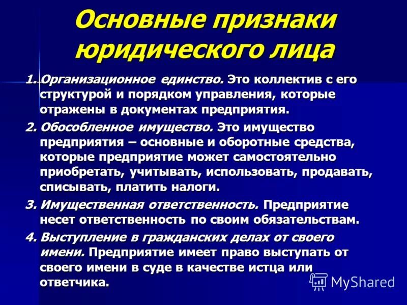 Юридическая деятельность признаки. Назовите признаки юридического лица. Основные признаки юридического лица перечислить. Перечислите признаки юридического лица кратко. Признаки юрид лица.