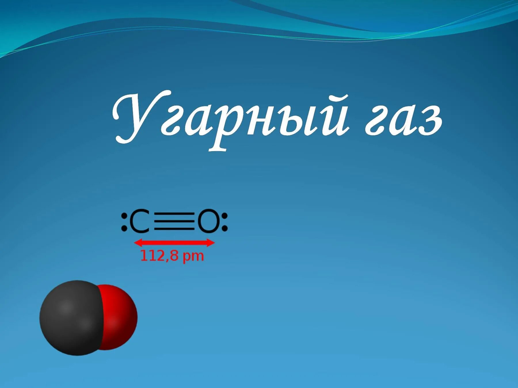 Газообразный углерод формула. Угарный газ. угарный газ и окись углерода. оксид углерода угарный газ. формула угарного газа.