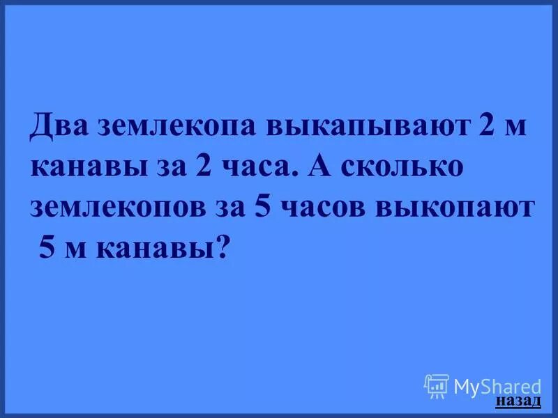 два землекопа за 2 часа выкопали канаву. 2 землекопа за 2 часа выкопают 2. задача про три землекопа. три землекопа за 2 часа выкопали 6. два землекопа за 2 часа выкопали.