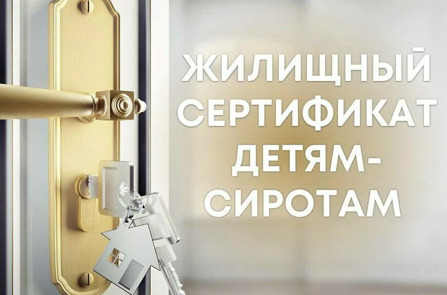 Сертификат для детей сирот на жилье 2024