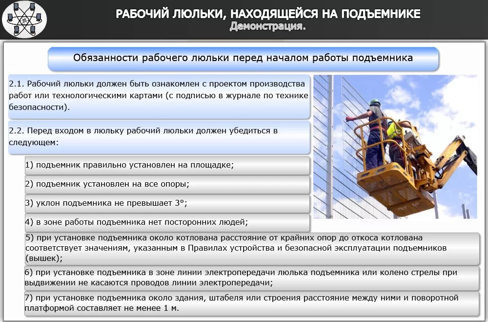 Правила на люльку. Инструкция рабочего люльки. Рабочий люльки подъемника. Средства защиты для рабочих люльки. Рабочий люльки требования.