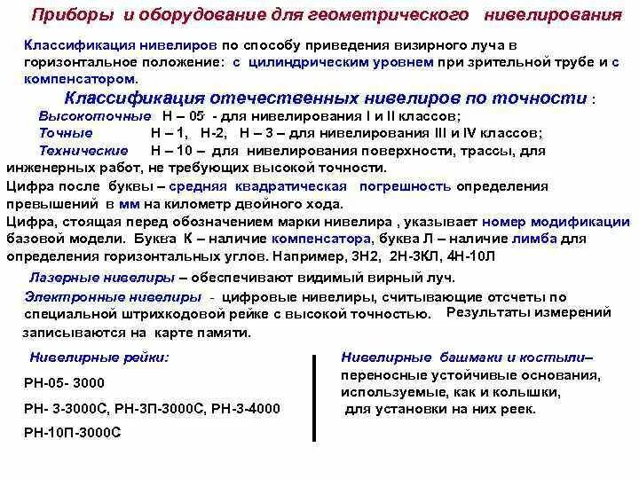 Классификация нивелиров. Нивелиры по точности. Виды нивелиров по точности. Классификация нивелиров по точности и по конструкции.