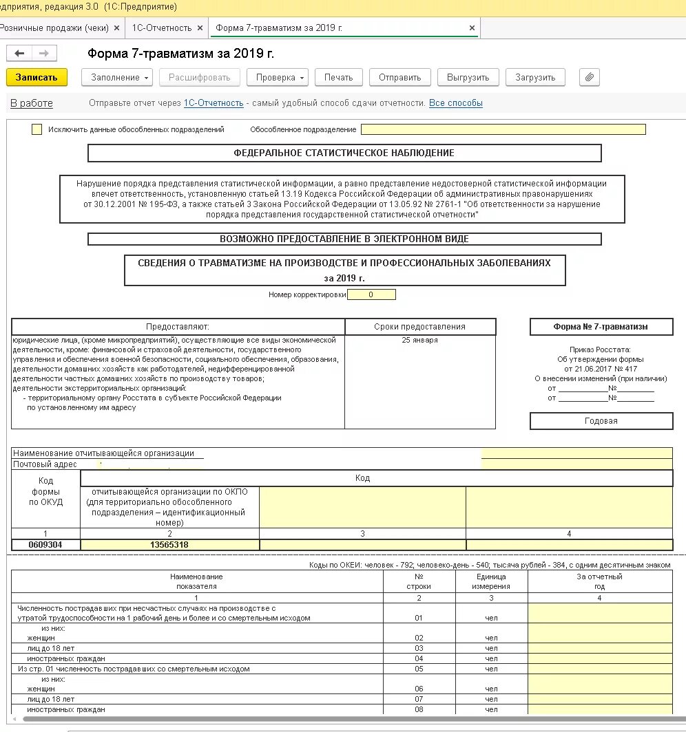 Заполнение формы 1 предприятие. Статистика формы. Росстат форма. Форма 1 статистика. 1 Т форма статистики.