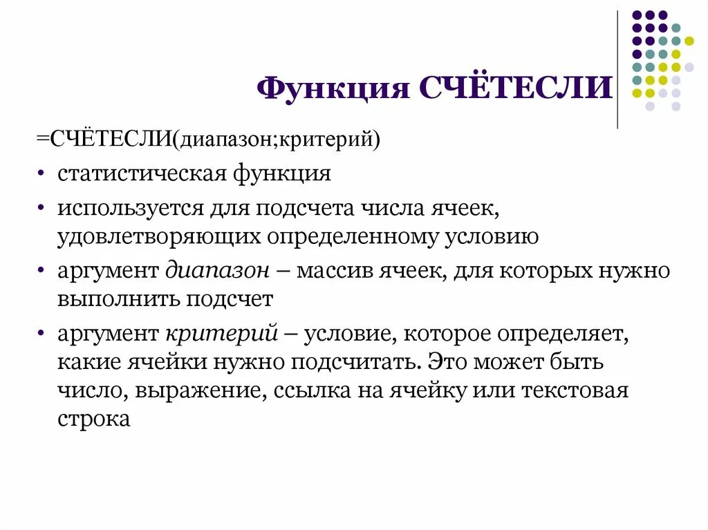 Назначение функции счет. Критерии функции СЧЕТЕСЛИ. Синтаксис функции СЧЕТЕСЛИ. СЧЁТЕСЛИ диапазон критерий. Функция=СЧЕТЕСЛИ(диапазон;условие.