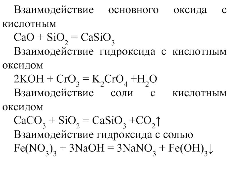 Sio2 какой гидроксид. Взаимодействие кислотного оксида с основным оксидом. Взаимодействие кислоты с основным оксидом. Взаимодействие основных оксидов с кислотами. Таблица кислотные оксиды взаимодействие с кислотой.