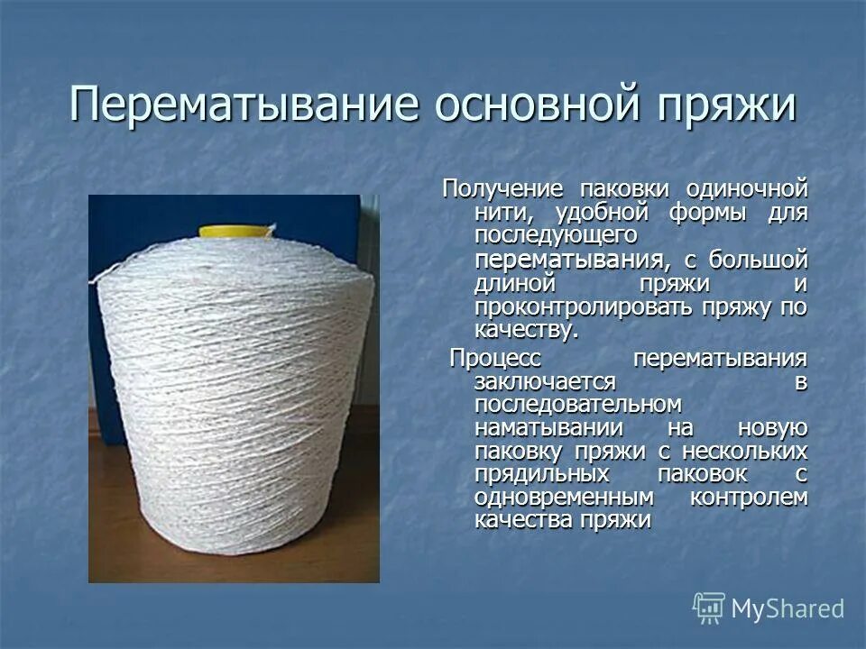 Основа ниток. Перематывание основной пряжи. Перематывание нити основы. Базовые нитки. Цель процесса перематывания пряжи.