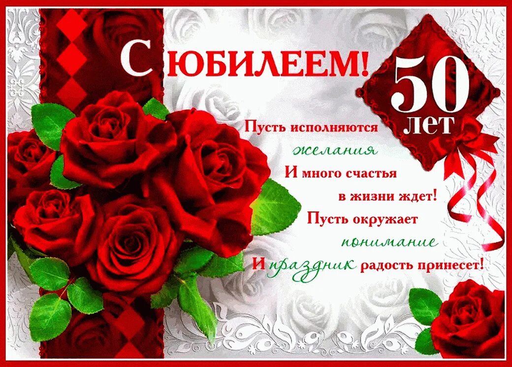 С юбилеем 50. С днём рождения 50 лет. С юбилеем 50 лет женщине. Открытка с юбилеем. Поздравления женщине 47 лет