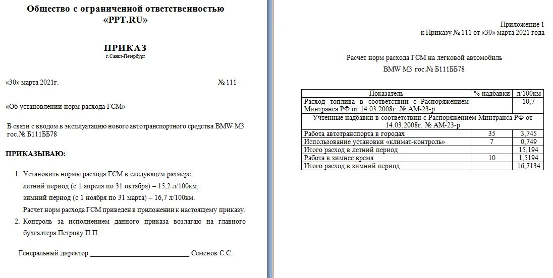 Приказ о расходовании ГСМ образец. Приказ на установление нормы расхода топлива для автомобиля образец. Образец приказа на утверждение норм расхода топлива образец. Приказ на расход топлива по автомобилю образец.