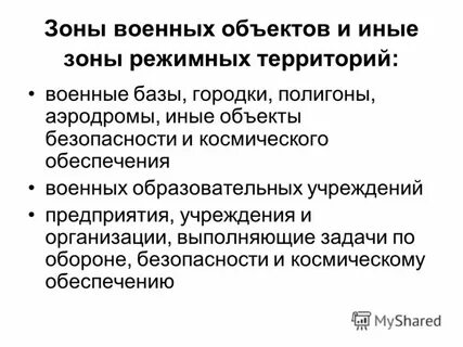 Режимный объект это