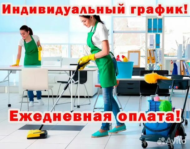 Уборщица с ежедневными выплатами