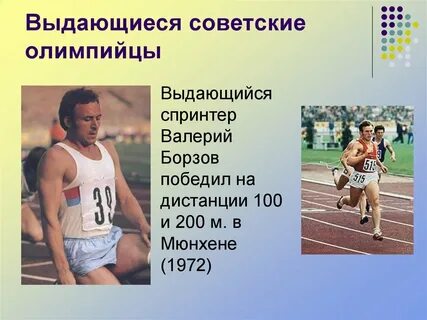 Назовите 3 спортсменов
