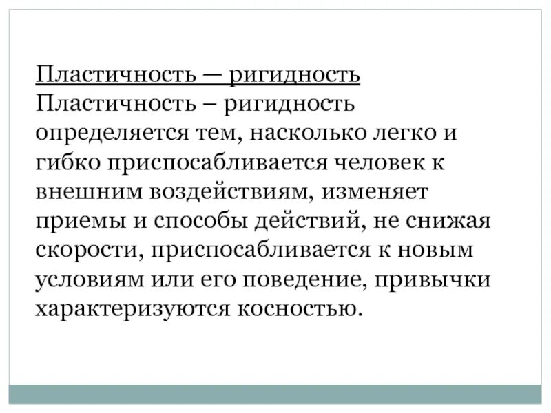 Что значит ригидность. Пластичность и ригидность. эмоциональная ригидность. пластичность и ригидность в психологии.