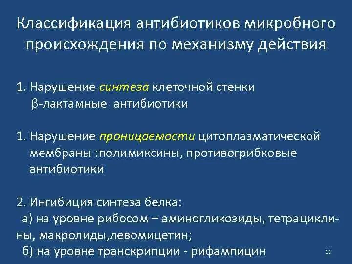 Классификация антибиотиков по механизму действия микробиология. Антибиотики по механизму действия. Назовите группу антибиотиков по молекулярному механизму действия. Схема механизмы противомикробного действия антибиотиков. Назовите группу антибиотиков по молекулярному механизму действия.
