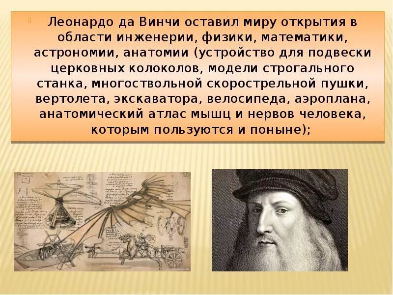 Леонардо да Винчи вклад в астрономию. Леонардо да Винчи достижения. Леонардо да Винчи гуманист. Леонардо да Винчи географические открытия.