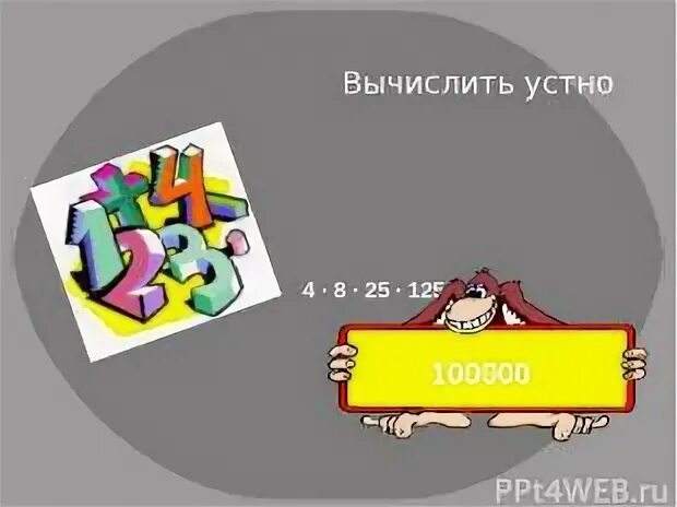 Вычислить 23 4