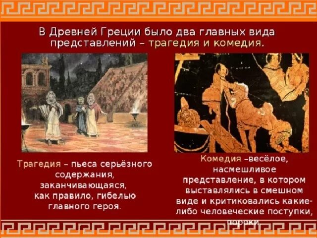 Что такое трагедия в древней. Комедия в древнегреческом театре. древнегреческий театр представление. первый театр в древней греции. театральные представления в древней греции.