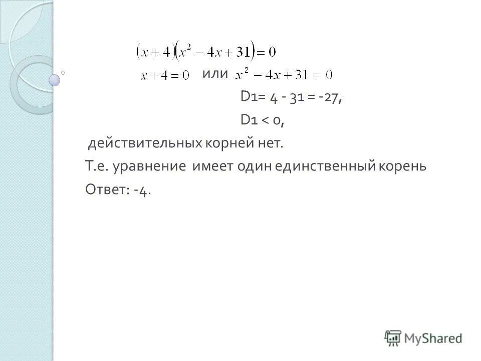 уравнение имеет действительные корни