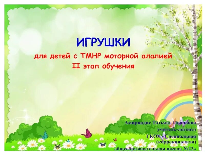 Программа для детей тмнр. Амириадис татьяна ивановна. презентация урока тмнр. презентация на тему мое имя тмнр. проект путешествие по родному краю для детей с тмнр.