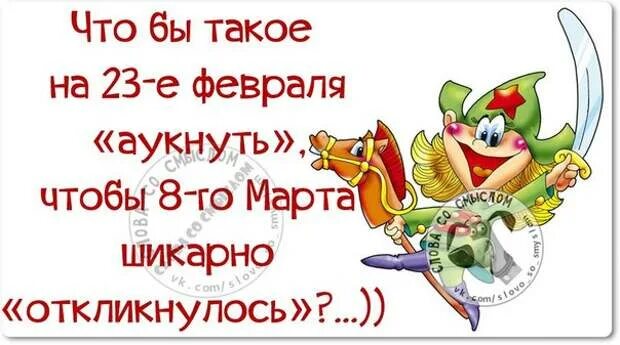 Картинки после 23 февраля прикольные. Анекдоты про 23 февраля. 23 февраля приколы. афоризмы про 23 февраля. смешные фразы на 23 февраля.