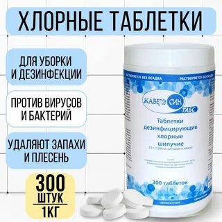 Жавель син табс