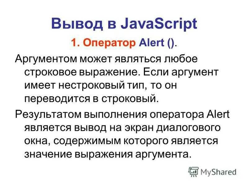 Язык javascript является. Вывод в js. JAVASCRIPT вывод функции. Заключение JAVASCRIPT. Вывод данных джаваскрипт.