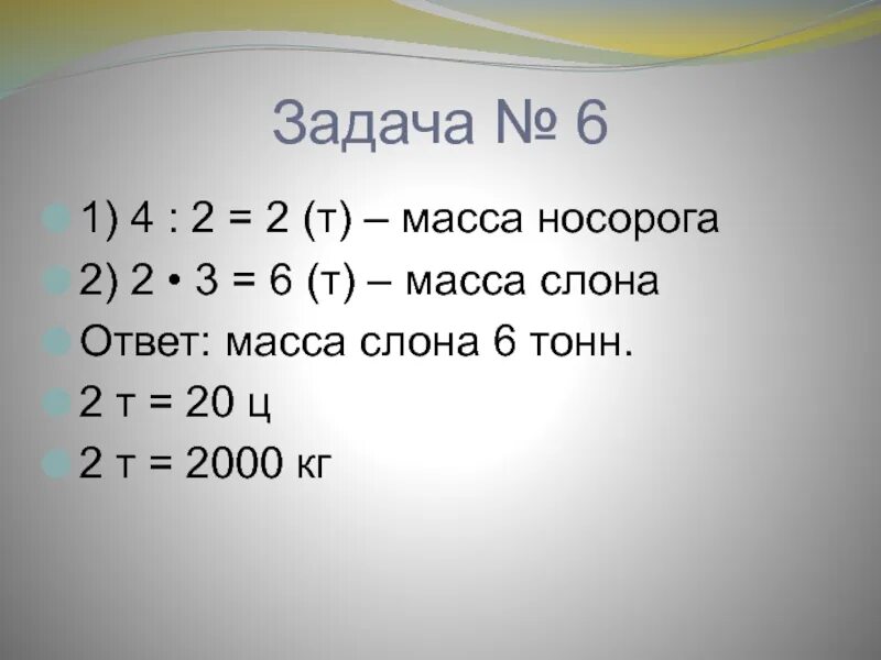 5 т 500 кг что больше. Масса слона. Масса слона 5 тонн. Масса слона больше массы носорога. Масса слона 5 тонн это на 4 т 500 кг.