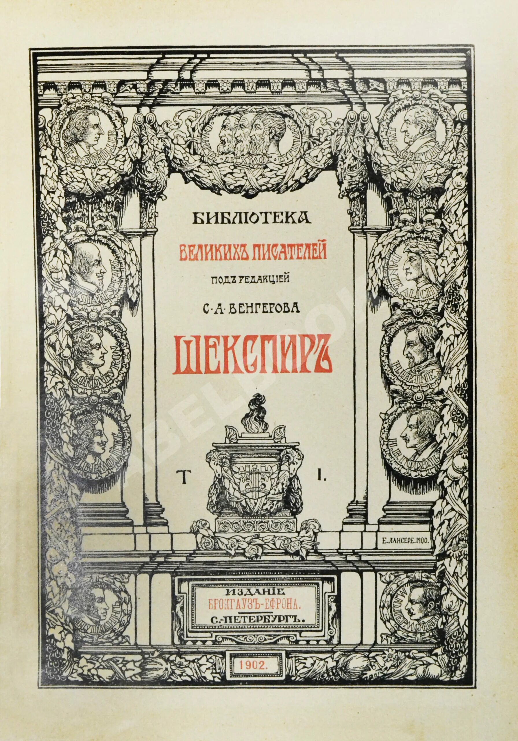 Библиотека великих писателей. Библиотека великих писателей под ред. Венгерова а.с.Пушкина. Пушкин Брокгауз и Ефрон 1907. Библиотека великих писателей Брокгауз-Ефрон Пушкин 8 том. Мольер библиотека великих в 4 томах писателей.