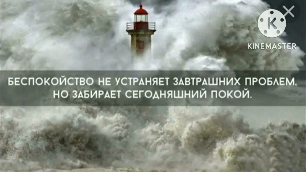 Беспокойство не устраняет завтрашних проблем. Беспокойство не устраняет завтрашних проблем но забирает. Сегодняшнее беспокойство не устраняет завтрашние проблемы. Не заботьтесь о завтрашнем дне