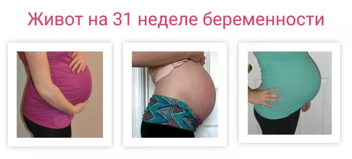 31 неделя отзывы. 31 Неделя живот. Живот на 31 неделе беременности. Живот при беременности на 31 неделе. Тонус живота при беременности.