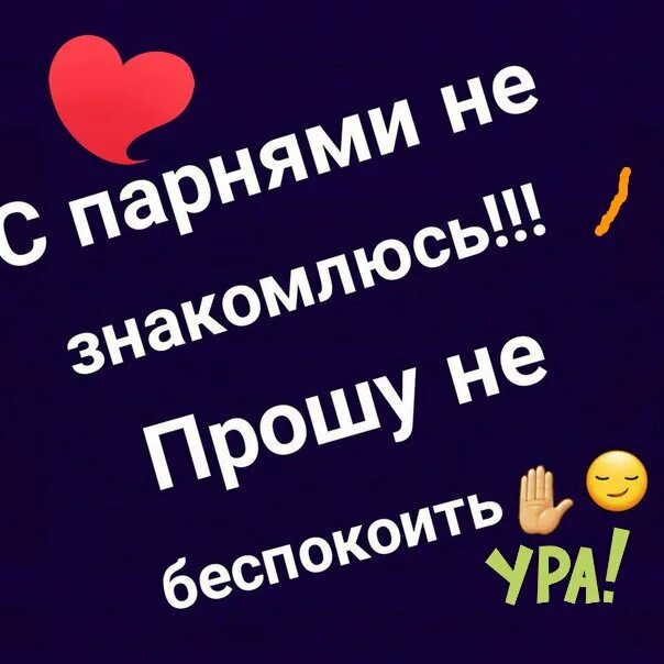 Надпись я замужем. Не знакомлюсь есть любимый. Я занята. Не знакомлюсь замужем. Не знакомлюсь есть любимый.